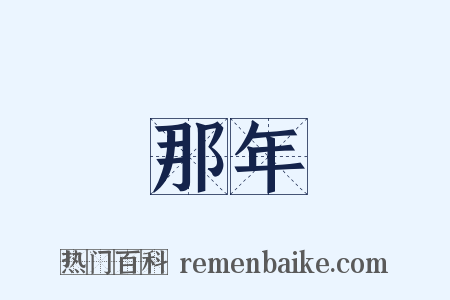 那年是什么意思的图片